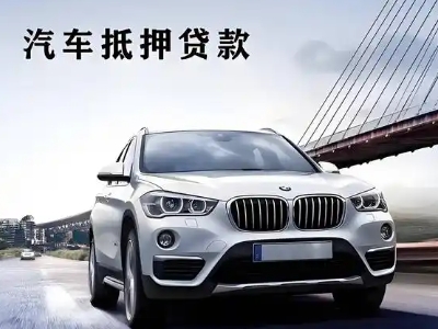 罗源车抵贷如何办理押车和不押车?