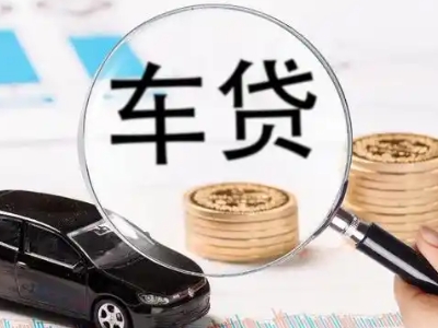 罗源车辆抵押贷款什么情况会被认定为是违规?