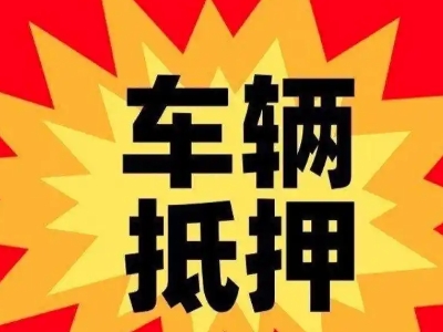 罗源车辆抵押贷款哪些品牌的车能抵押更多钱？